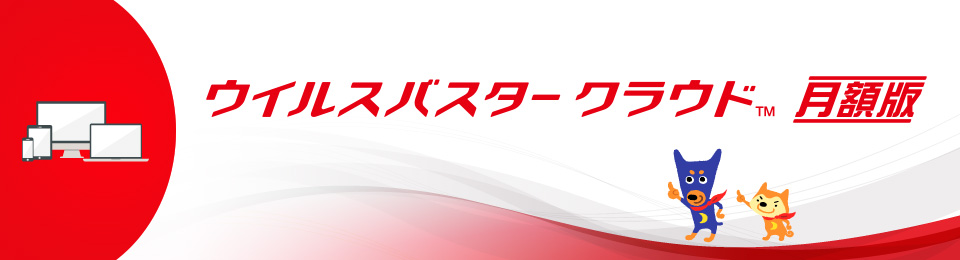 軽さと安心をあなたのデバイスに！ウイルスバスターマルチデバイス月額版